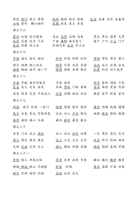 二年级下册语文语文1-6单元一字四词生字组词第4页