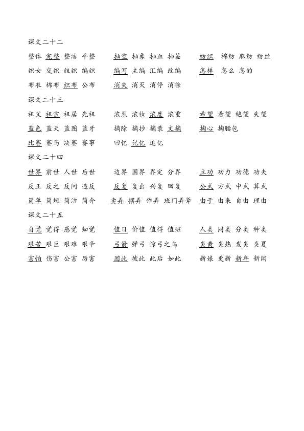 二年级下册语文语文1-6单元一字四词生字组词第5页