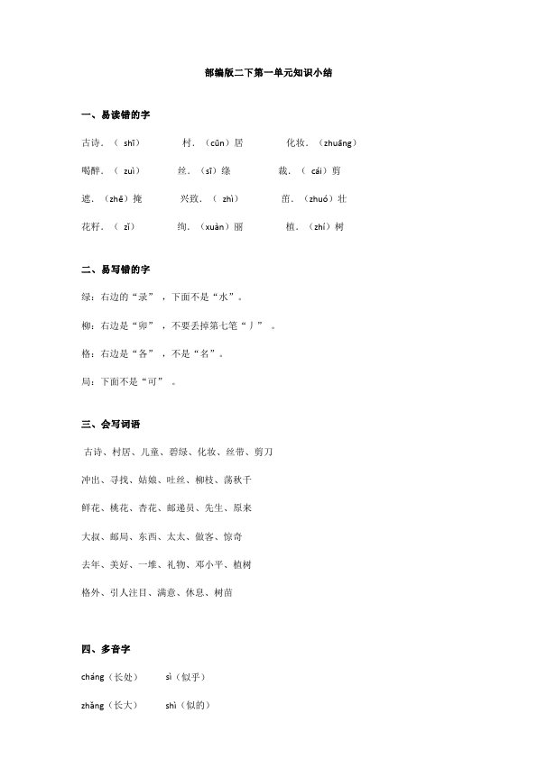 二年级下册语文语文《第一单元知识小结》第1页