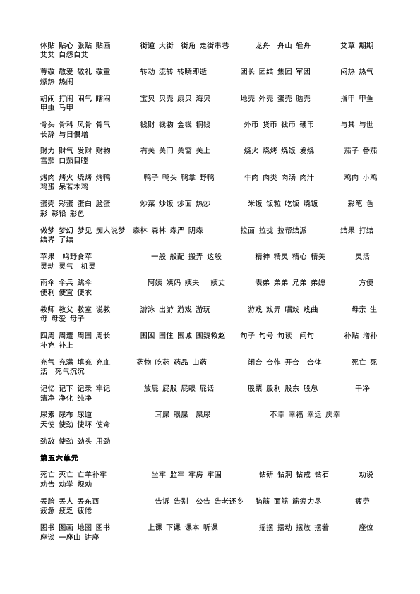 二年级下册语文语文1-8单元一字四词生字组词第2页