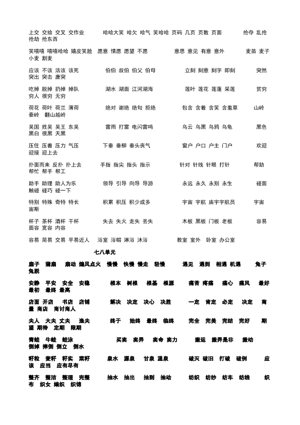 二年级下册语文语文1-8单元一字四词生字组词第3页