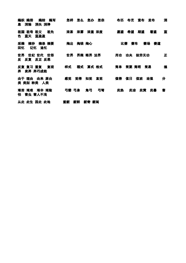 二年级下册语文语文1-8单元一字四词生字组词第4页