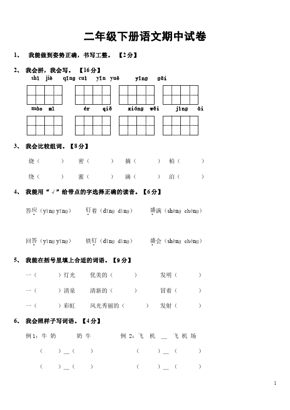 二年级下册语文语文期中考试单元检测考试试卷第1页