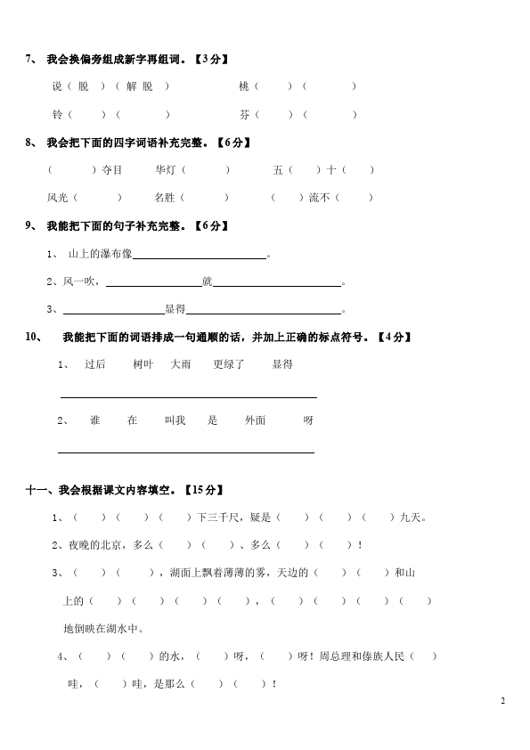 二年级下册语文语文期中考试单元检测考试试卷第2页