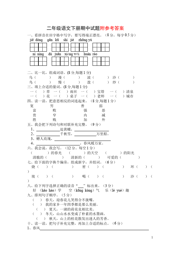 二年级下册语文语文期中考试复习测试题目第1页