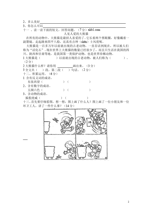 二年级下册语文语文期中考试复习测试题目第2页