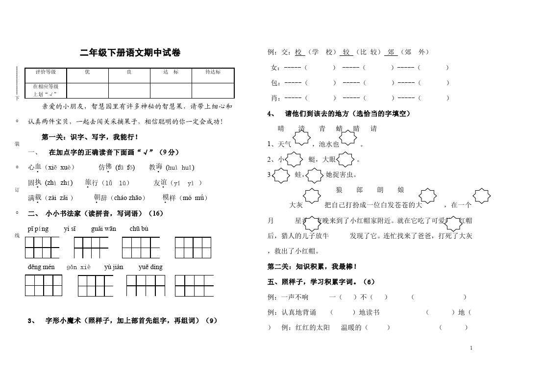 二年级下册语文语文期中考试复习课堂巩固练习试卷第1页