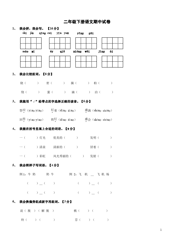 二年级下册语文语文测试卷期中考试第1页