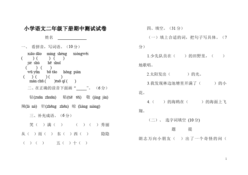 二年级下册语文期中考试语文试卷第1页