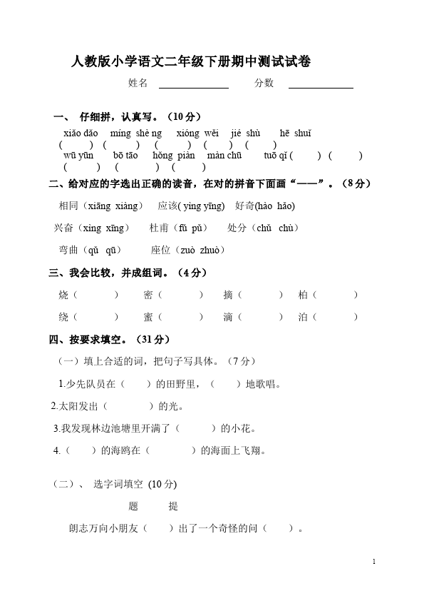 二年级下册语文语文期中考试课堂巩固练习试卷第1页