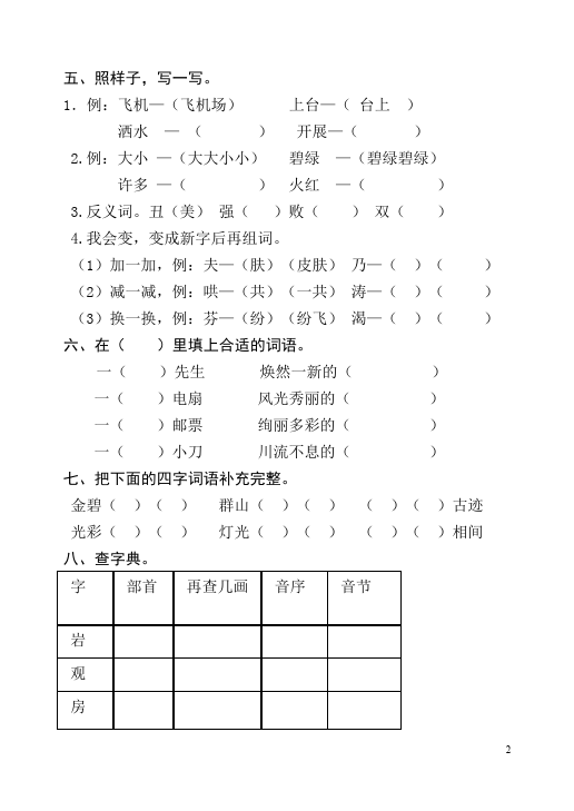 二年级下册语文语文期中考试测试题目第2页