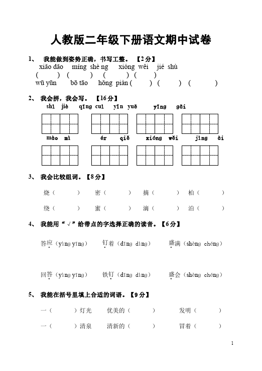 二年级下册语文语文期中考试课堂练习试题第1页