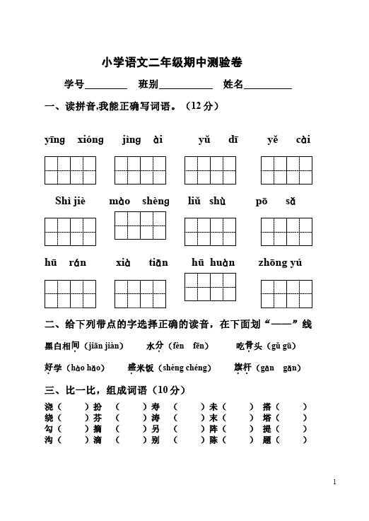 二年级下册语文语文期中考试单元测试试卷第1页