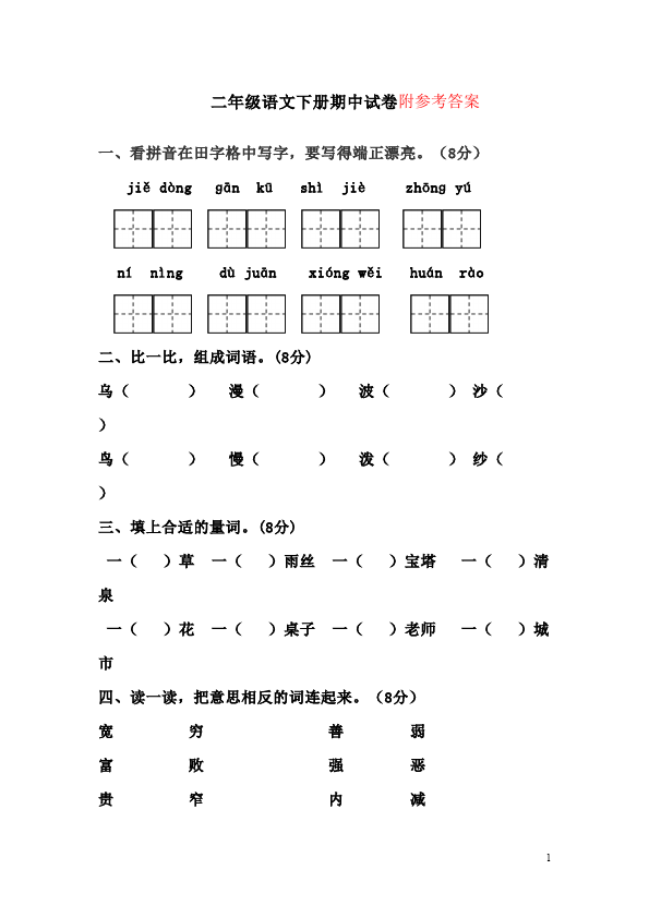 二年级下册语文语文期中考试试题练习第1页