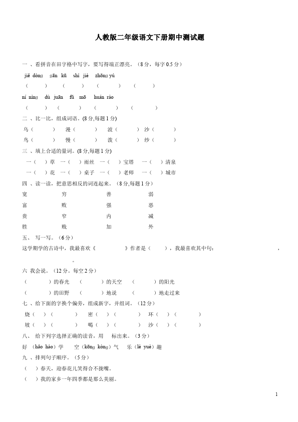 二年级下册语文语文期中考试测试题下载第1页