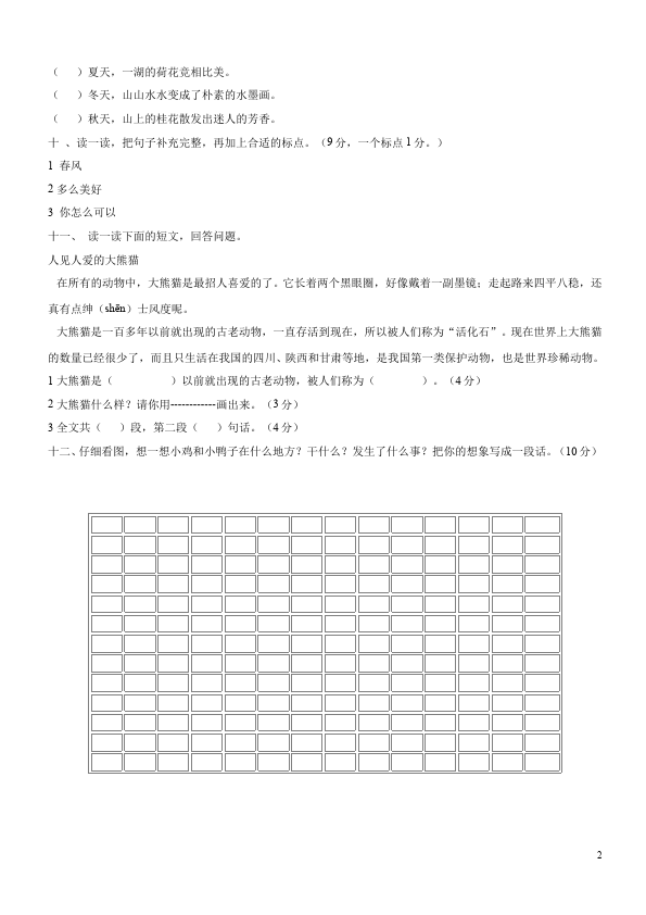 二年级下册语文语文期中考试测试题下载第2页