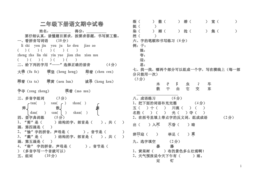 二年级下册语文语文期中考试复习单元检测试卷第1页