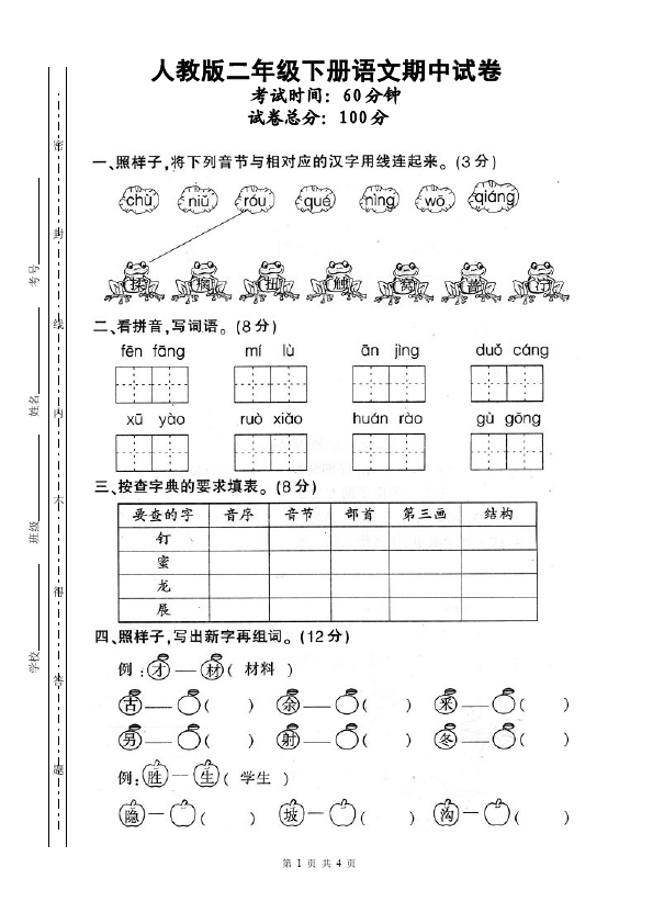 二年级下册语文期中考试语文精品试卷第1页