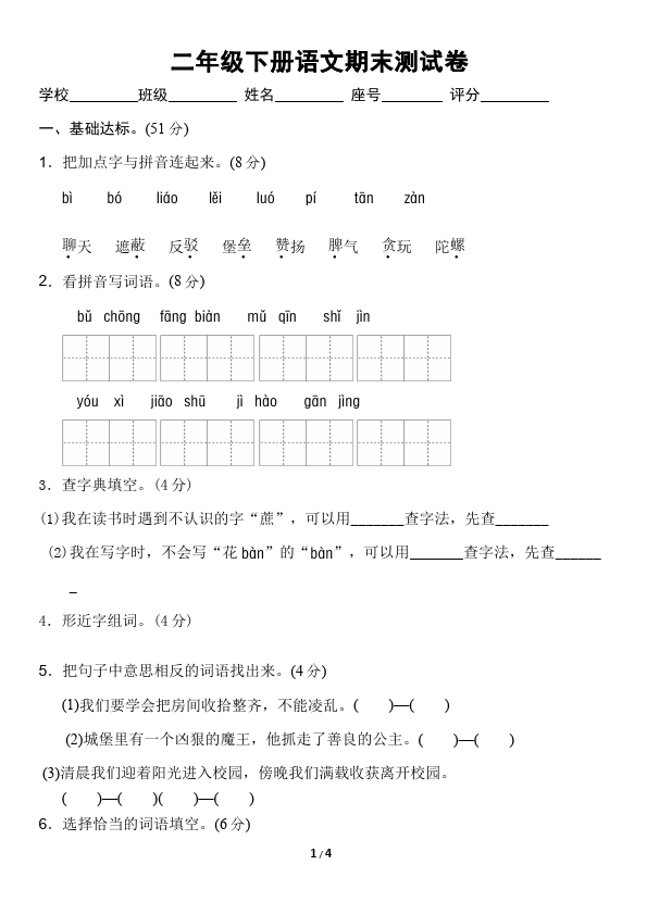 二年级下册语文语文《期末考试》试卷练习检测第1页