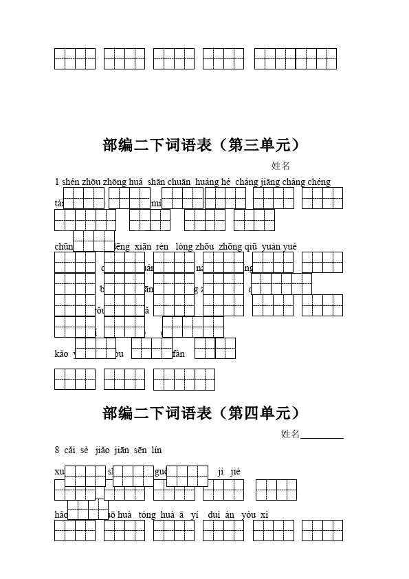 二年级下册语文语文语文词语表第2页