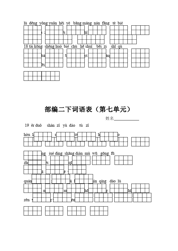 二年级下册语文语文语文词语表第4页