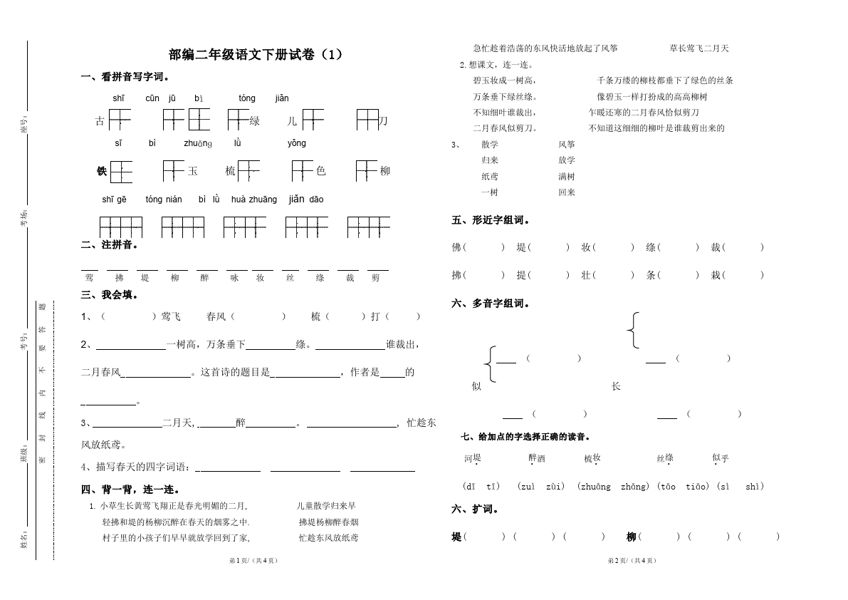 二年级下册语文语文《期末考试》测试卷第1页