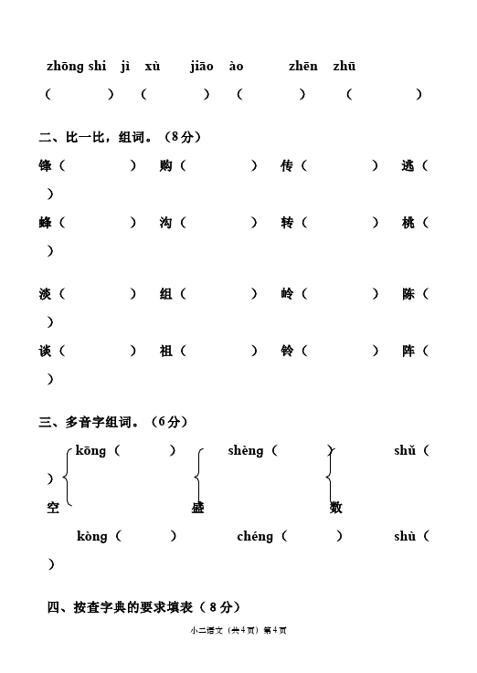 二年级下册语文语文《期末考试》课堂练习试卷第4页