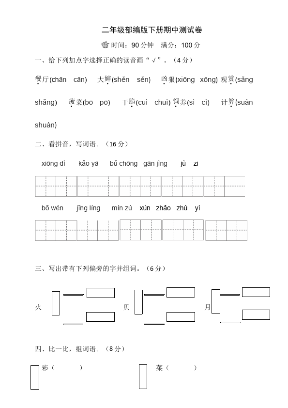 二年级下册语文语文《期末考试》练习试卷检测第1页