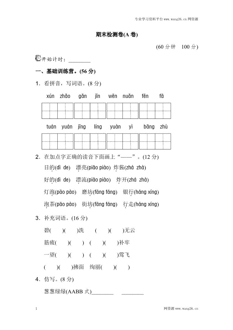 二年级下册语文期末测试卷（A卷）第1页