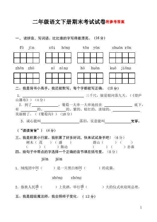 二年级下册语文语文期末考试课堂巩固练习试卷第1页