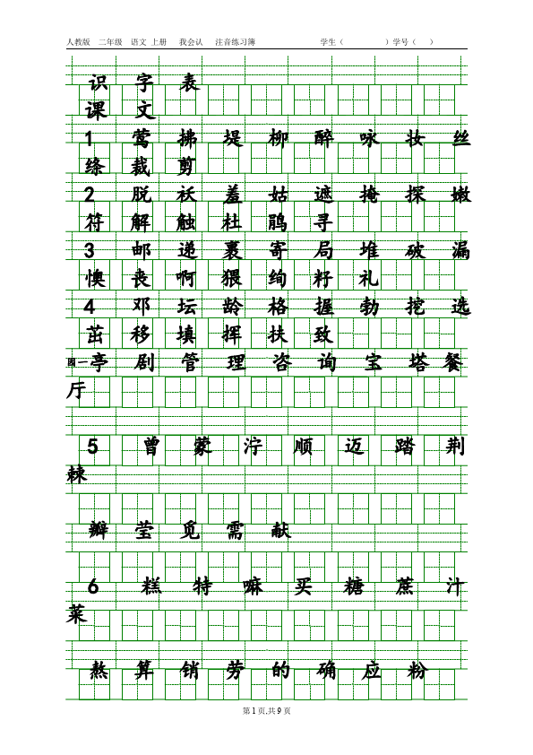 二年级下册语文语文生字注音第1页