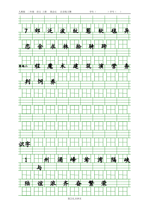 二年级下册语文语文生字注音第2页