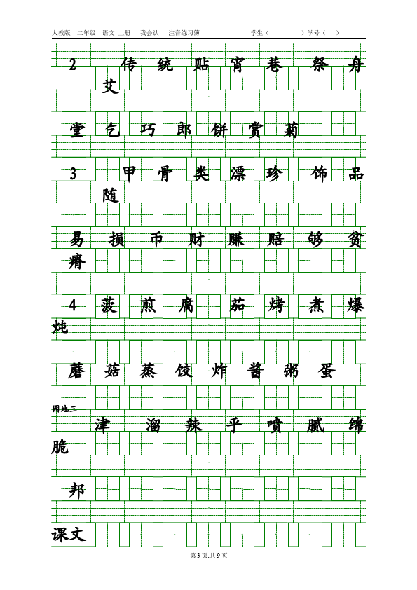 二年级下册语文语文生字注音第3页