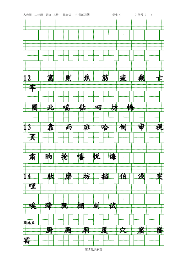 二年级下册语文语文生字注音第5页