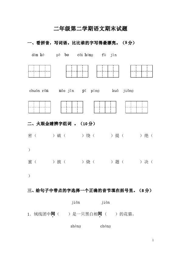 二年级下册语文语文语文期末考试单元检测试卷第1页