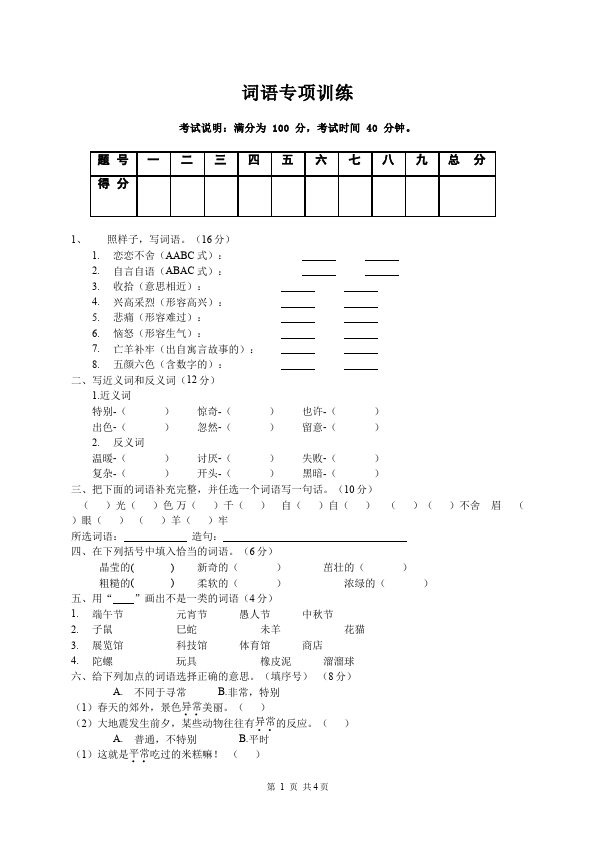 二年级下册语文语文词语专项训练第1页