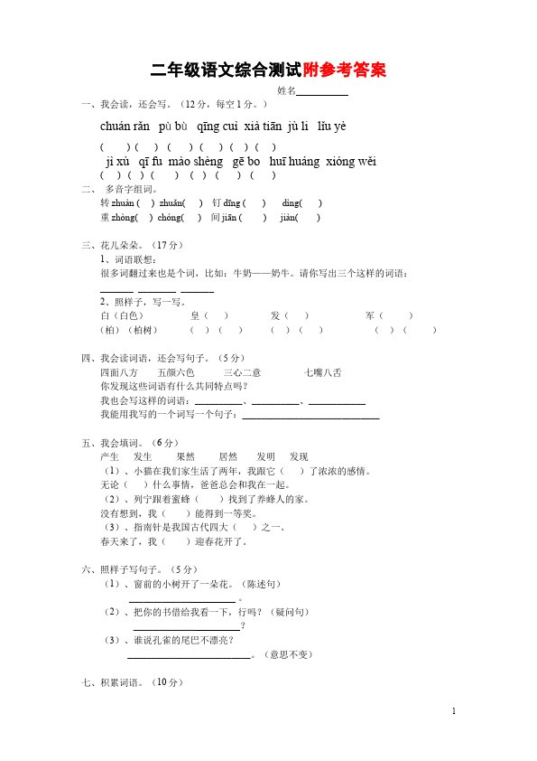 二年级下册语文语文期末考试教学摸底考试试卷第1页