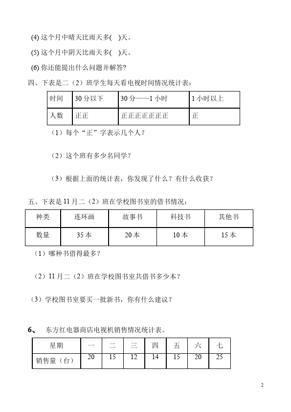 二年级下册数学（人教版）第一单元:数据收集整理数学试卷第2页