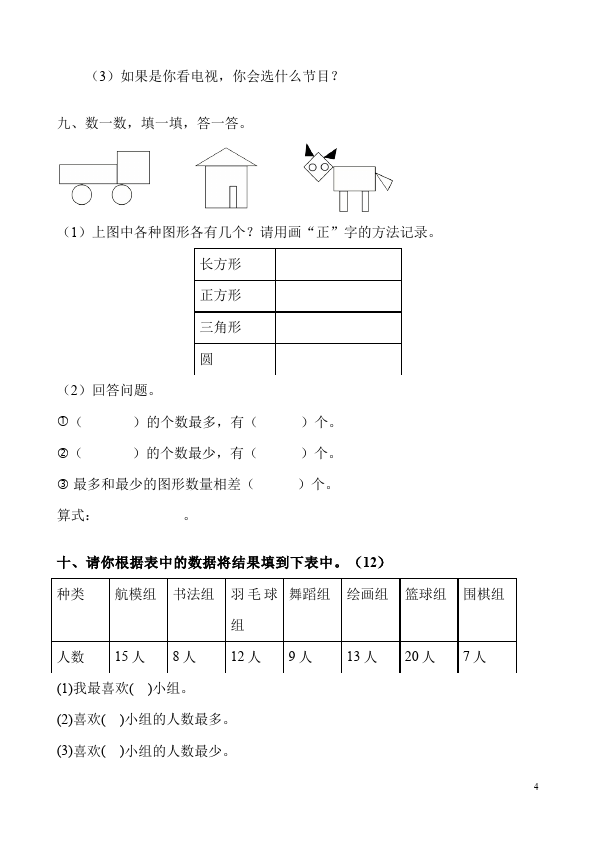 二年级下册数学（人教版）第一单元:数据收集整理数学试卷第4页