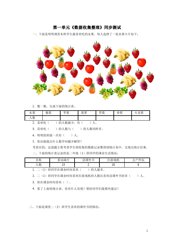 二年级下册数学（人教版）数学第一单元:数据收集整理试题第1页