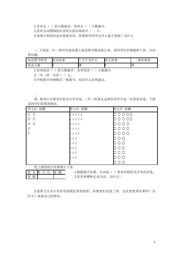 二年级下册数学（人教版）数学第一单元:数据收集整理试题第3页