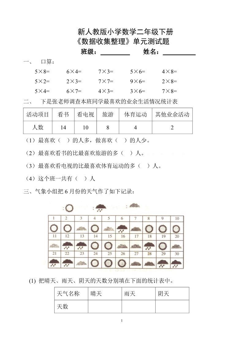 二年级下册数学（人教版）1单元《数据收集整理》测试题1第1页