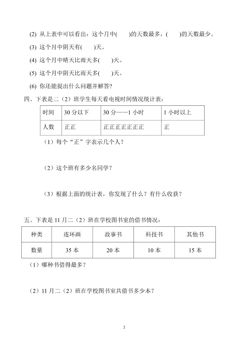 二年级下册数学（人教版）1单元《数据收集整理》测试题1第2页