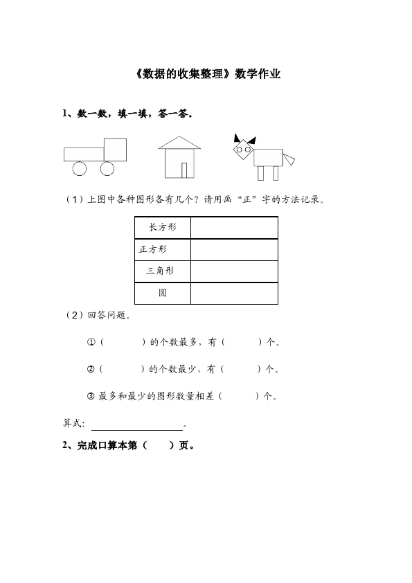 二年级下册数学（人教版）数学第一单元:数据收集整理教学摸底考试试卷第1页