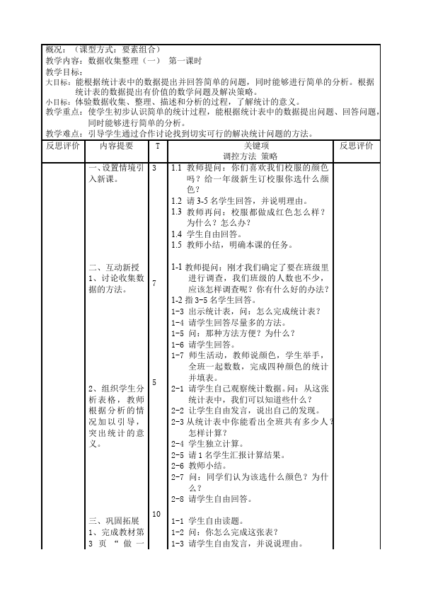 二年级下册数学（人教版）数学《第一单元:数据收集整理》教案教学设计下载7第1页