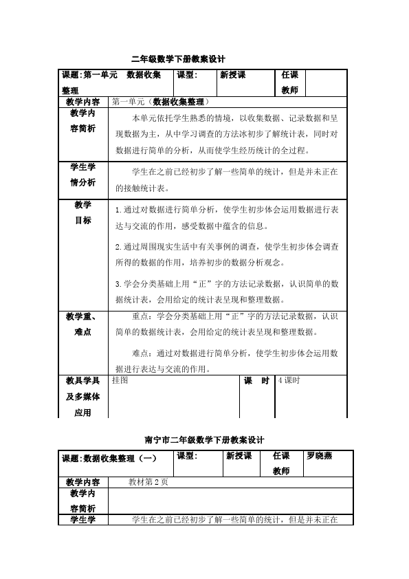 二年级下册数学（人教版）数学《第一单元:数据收集整理》教案教学设计下载6第1页