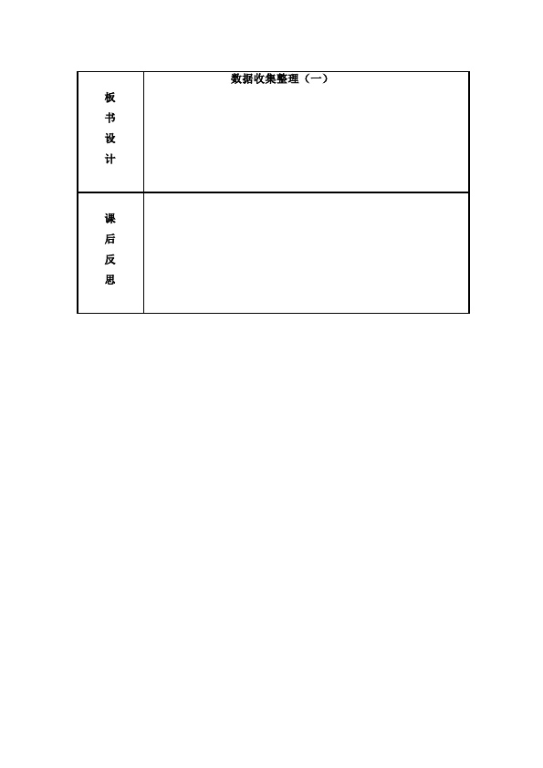 二年级下册数学（人教版）数学《第一单元:数据收集整理》教案教学设计下载6第4页