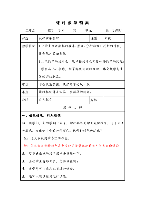 二年级下册数学（人教版）数学《第一单元:数据收集整理》教案教学设计下载13第1页