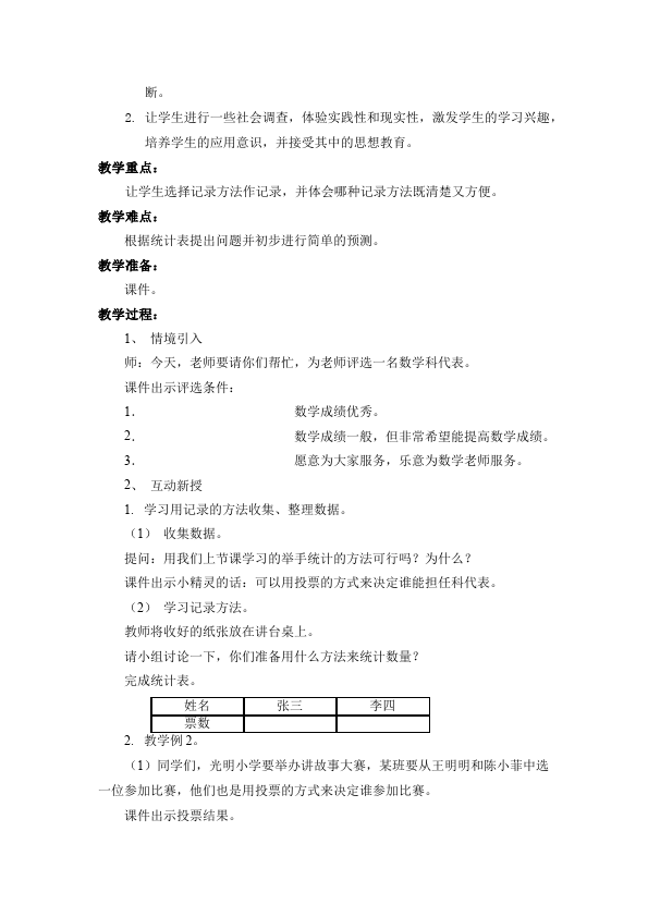 二年级下册数学（人教版）数学《第一单元:数据收集整理》教案教学设计下载10第4页