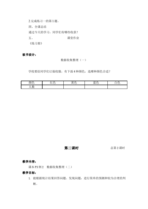 二年级下册数学（人教版）数学《第一单元:数据收集整理》教案教学设计下载16第3页